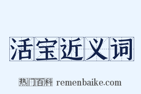 活宝近义词是什么意思的图片
